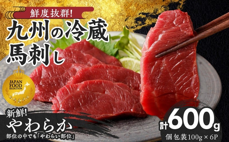 
            【馬刺し】 創業昭和11年　久留米の老舗の新鮮国産やわらか馬刺し(冷蔵)【馬刺しタレ付き】《100g×6P》 (やわらか馬刺し100g×6P)_国産 やわらか 馬刺し 100g × 6袋 計 600g 特製 甘口醤油ダレ 100ml × 2本 創業 昭和11年 久留米 老舗 新鮮 生食用 赤身 真空包装 個包装 冷蔵 肉 馬肉 ブロック 小分け 便利 低カロリー 高たんぱく 久留米市_Ah022
          