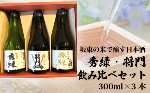 No.220 坂東の米で醸す日本酒　秀緑・将門　飲み比べセット300ml×3本 ／ アルコール 特別純米 純米吟醸 茨城県