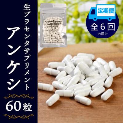 ふるさと納税 白老町 【毎月定期便】生プラセンタサプリメント・アンケシ1袋全6回