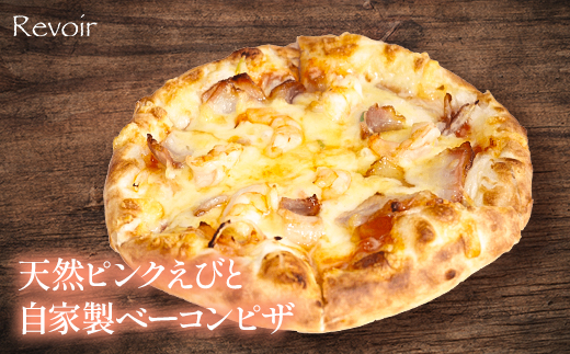 ルヴォワールピザ　お釜ピザと天然ピンクえびと自家製ベーコンのピザ 2枚セット　【04324-0423】