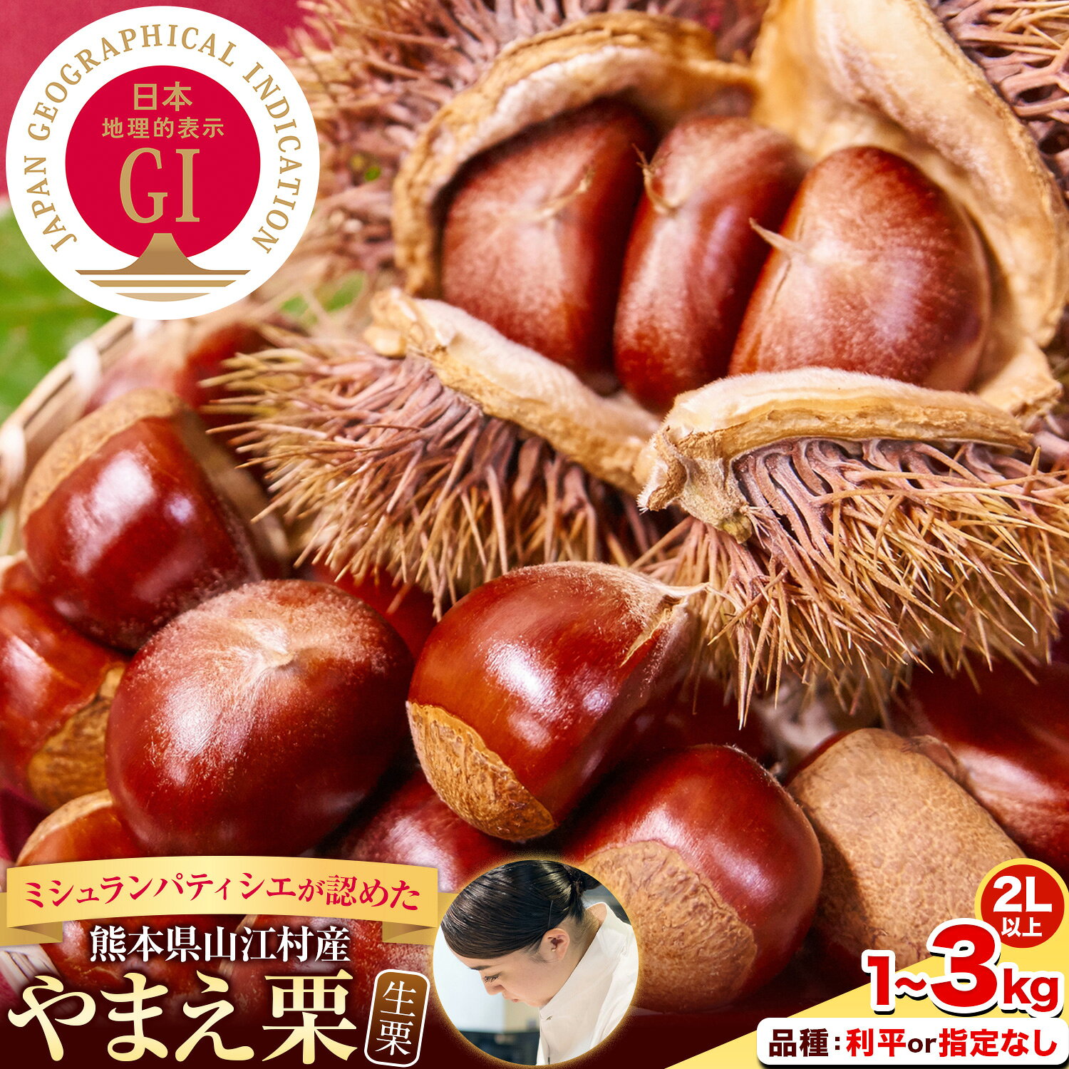 【ふるさと納税】熊本県産 大粒 生栗 やまえ栗 GI認証登録 選べる 1kg 2kg 3kg 利平栗 旬の品種 栗 くり 国産 果物 フルーツ 2L以上 山江村 《9月上旬～10月下旬頃出荷》/ 熊本 食べて応援