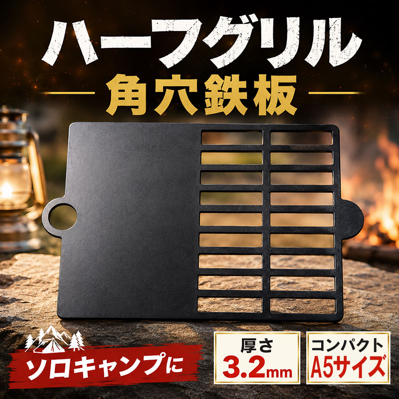 【ふるさと納税】 鉄板 ハーフグリル 3.2mm 角穴 アウトドア キャンプ バーベキュー アイテム 調理 焼き物 コンパクト ソロキャン アウトドアギア BBQ 焼肉 鉄板焼き キャンプ用品 ソロキャンプ シンプル 保温 蓄熱 湘南 平塚市 神奈川県