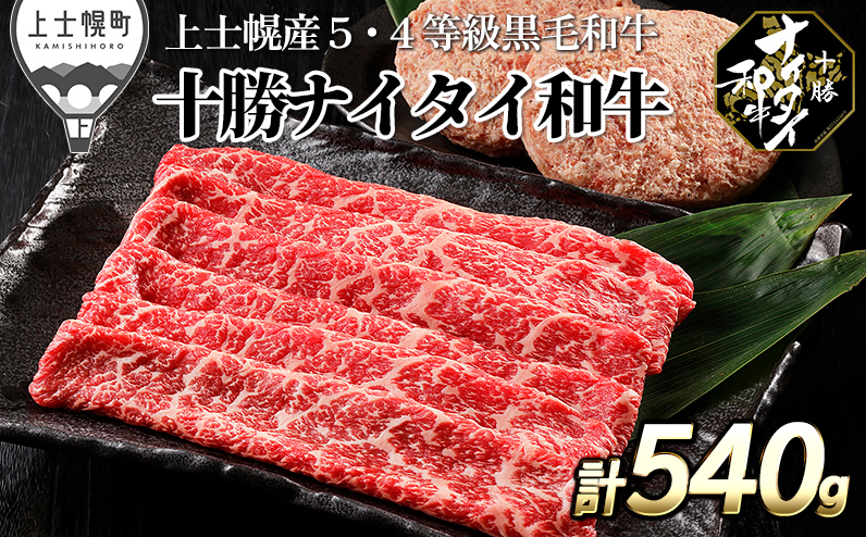 十勝ナイタイ和牛 モモ スライス ハンバーグ セット 計540g 北海道産 牛 肉 牛肉 和牛 5・4等級 黒毛和牛 オレイン酸含有率55%以上 冷凍