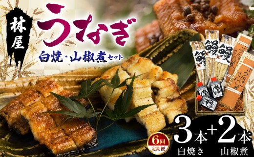 【偶数月 定期6回】林屋のうなぎ 白焼・山椒煮セット | 白焼 特選うなぎ 贅沢うなぎ 5本セット 高級うなぎ 肉厚 炭火焼うなぎ 贅沢 肉厚うなぎ蒲焼特選 炭火焼うなぎ ギフト ふるさと納税 栃木県 那珂川町 送料無料