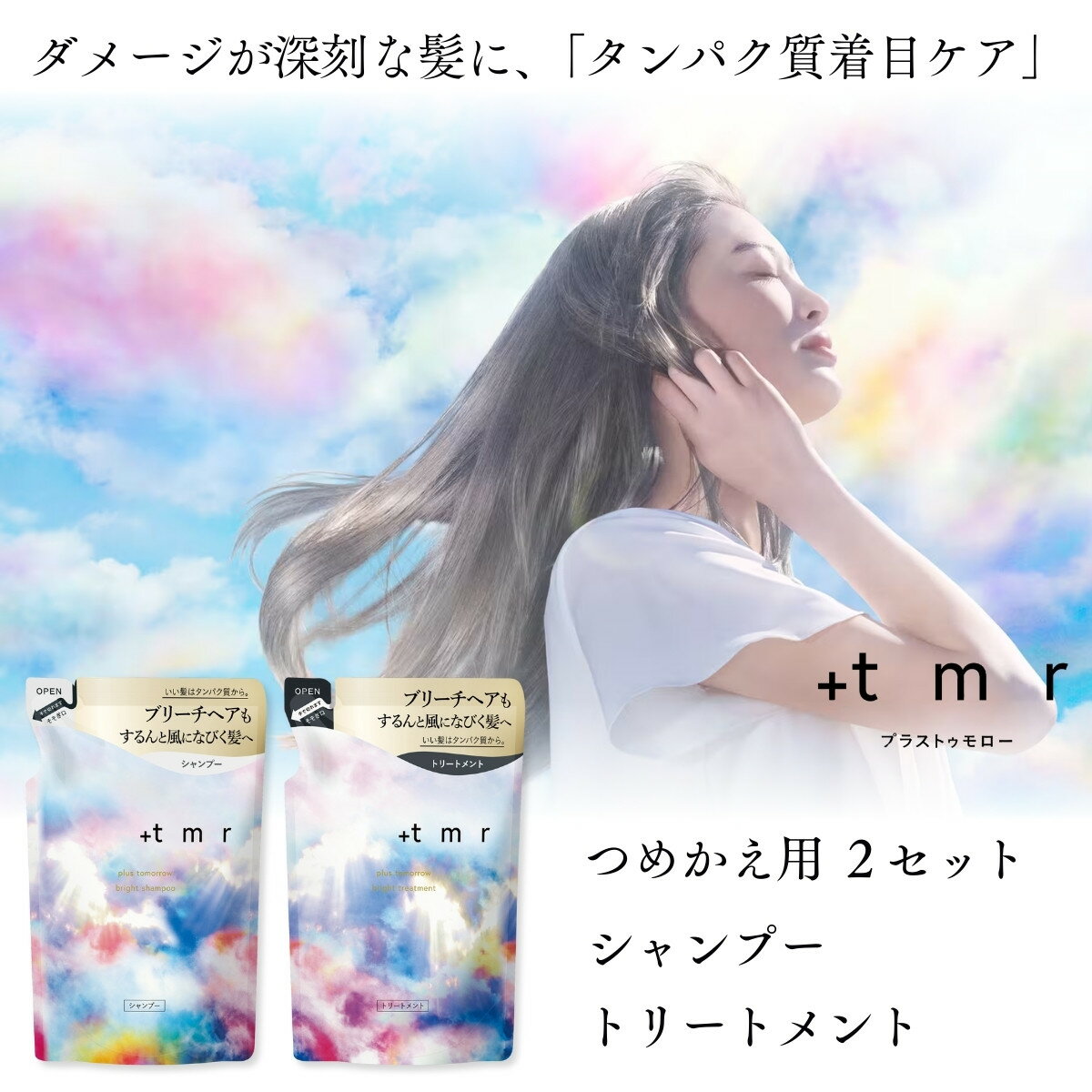 【ふるさと納税】 シャンプー トリートメント つめかえ 各2個 プラストゥモロー ブライト 400ml 4個セット | 美容 ヘアケア つめかえ 詰め替え ブリーチ 香り ロング ストレート サラサラ 洗い上がり パサつき カラー 髪 保湿 ダメージ 艶 リペア ケア 補修 埼玉県 久喜市