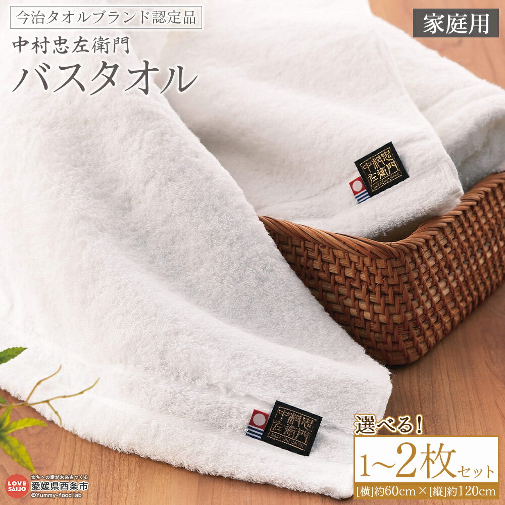 【ふるさと納税】＜今治タオルブランド認定品 中村忠左衛門 バスタオル 家庭用 1枚/2枚セット＞※1か月以内に順次出荷 選べる 枚数 今治 日本製 綿100% 高品質 吸水 タオルセット ふわふわ ふんわり 柔らかい やわらかい 自宅用 普段使い 国産 愛媛県 西条市【常温】