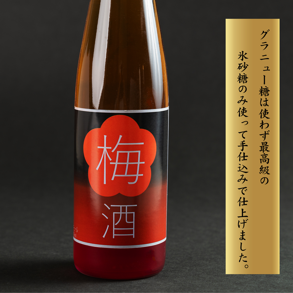 日本酒で漬け込んだ濃厚梅酒 天野酒 梅酒 500ml｜享保三年に創醸の蔵元 手間暇を惜しまず一滴一滴 日本酒で漬け込んだ濃厚な手作り梅酒｜甘さ控えめ 氷砂糖使用 国産梅使用 ギフト 贈答 お取り寄せ 
