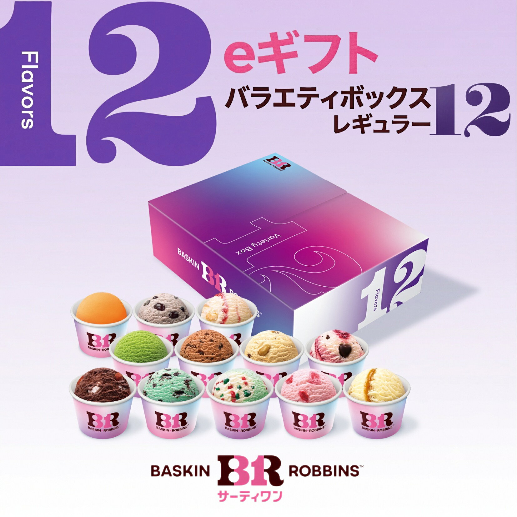 【ふるさと納税】【eギフト】【お近くの店舗で交換可能】サーティワン バラエティボックス レギュラー12コ入り eギフト 楽券 サーティワン 31 ケーキ お返しギフト プチギフト プレゼント 送料無料 バースデーギフト 誕生日ギフト
