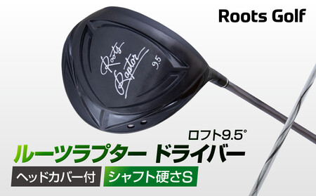 【ルーツゴルフ】Roots Raptor ドライバー ロフト9.5° ヘッドカバー付 ゴルフクラブ＜シャフト硬さ：S＞｜人気ブランド 飛距離にこだわり