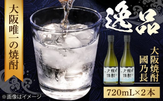 【お歳暮対象】大阪焼酎　國乃長2本セット 酒 お酒 焼酎 地酒  吟醸 大阪府高槻市/壽酒造 [AOCL001-999]