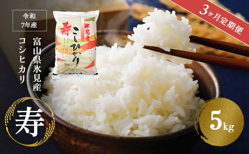 
                  ＜3ヶ月定期便＞ 令和7年産 富山県産 コシヒカリ 《寿》 5kg
                