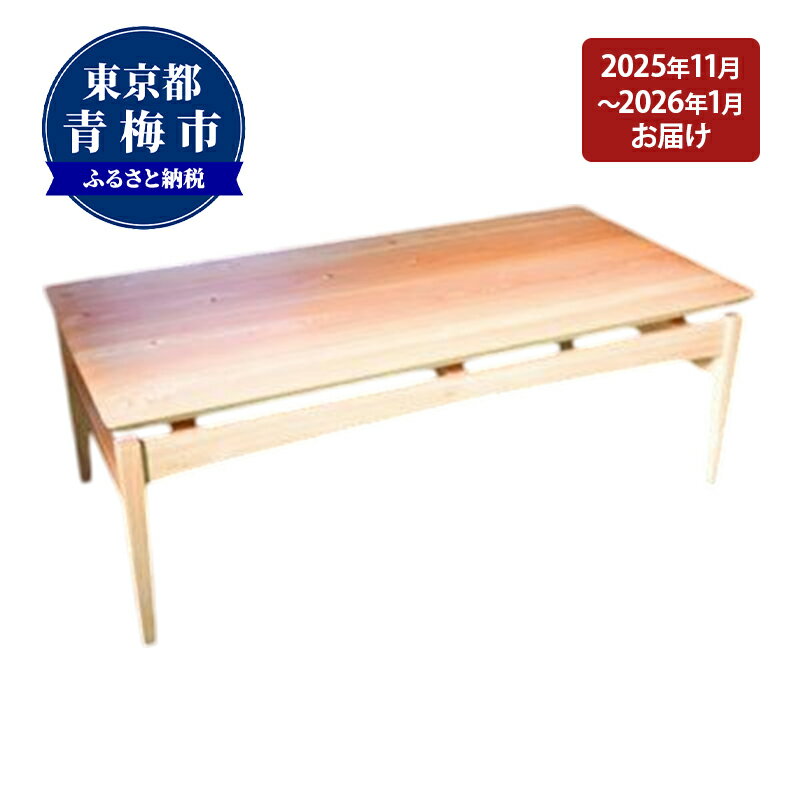 【ふるさと納税】【2025年11～2026年1月お届け】【Air table】天然無垢材のローテーブル　お届け：2026年11月1日～2027年1月31日