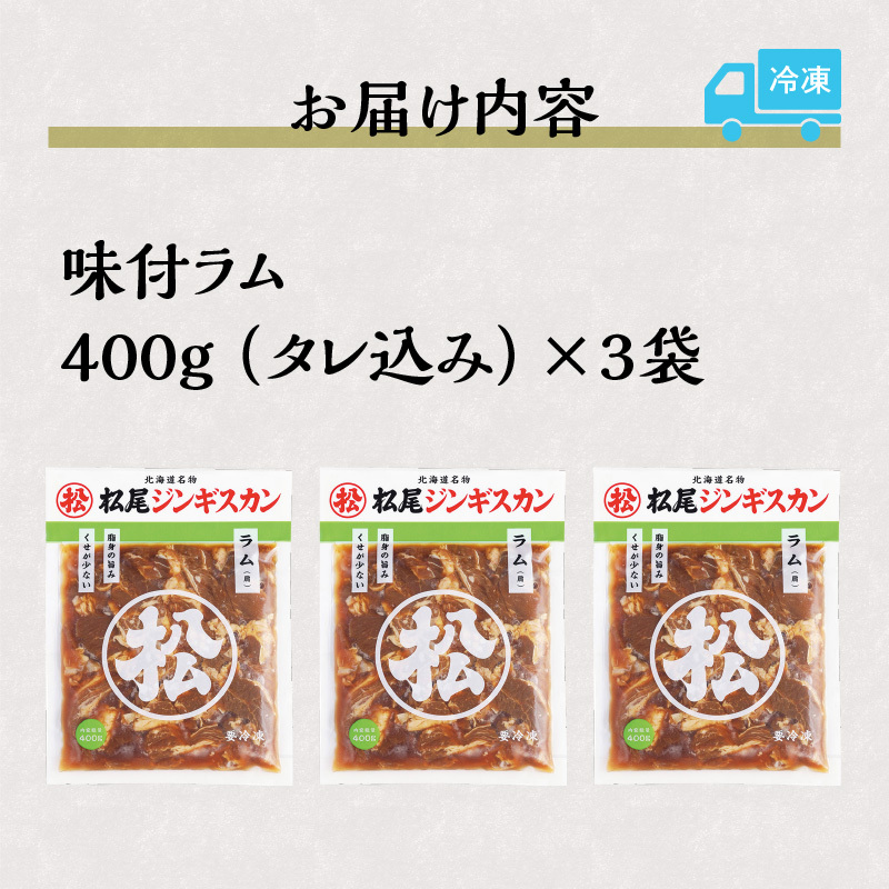 味付けラム 400g 3パック セット 仔羊 ラム ジンギスカン 味付 赤身_イメージ3