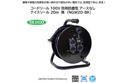 コードリール 100V 防雨防塵型 アースなし ナイスリール 20m 黒 (NGW20-BK) [1112]