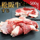 【ふるさと納税】松阪牛 すじ（500g×2）ss‐41 国産牛 松阪牛 松坂牛 日本三大 高級和牛 黒毛和牛 ブランド牛 霜降り 冷凍 送料無料 牛 牛肉 肉 にく 大人気 贅沢 おすすめ 贈り物 リピート 瀬古食品 霜ふり本舗 三重県 多気町