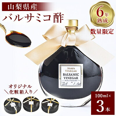【ふるさと納税】【数量限定】濃厚で芳醇な味わい!6年熟成・山梨県産バルサミコ酢100ml×3本【1115337】