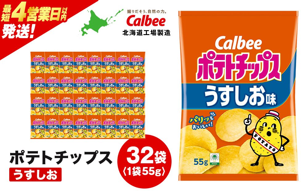 カルビーポテトチップス＜うすしお＞16袋入×2箱《北海道工場製造》