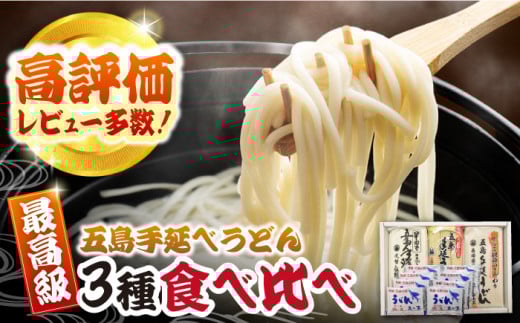 【コシのある細麺？！】あごだしで！五島うどん 食べ比べ (3種)  五島市/中本製麺 [PCR005] うどん 五島うぼん 地獄炊き 乾麺 あごだし 飛魚 細麺