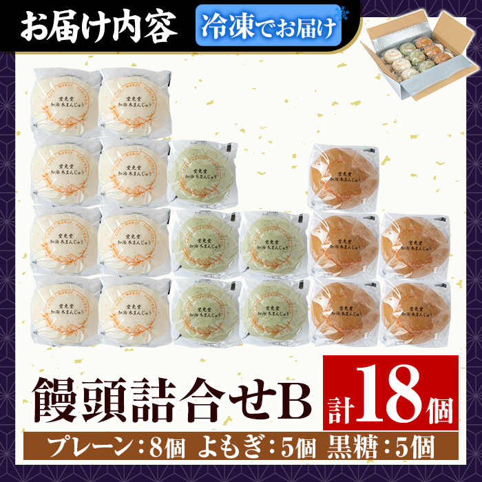 a959-B 加治木まんじゅう詰合せ・饅頭詰合せB・合計21個(プレーン9個、よもぎ6個、黒糖6個）【堂免堂】