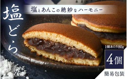 塩どら 4個セット 【簡易包装】 どら焼き どらやき  塩とあんこの絶妙なハーモニー スイーツ お菓子 和菓子 餡子 [A-12850]