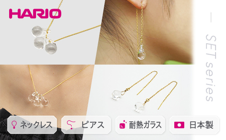HARIO ネックレス＆ピアス セット「ティアーズ」シリーズ［HAW-T-001］［HAW-T-002］ | アクセサリー ガラス ハンドメイド HARIO ハリオ _DL03