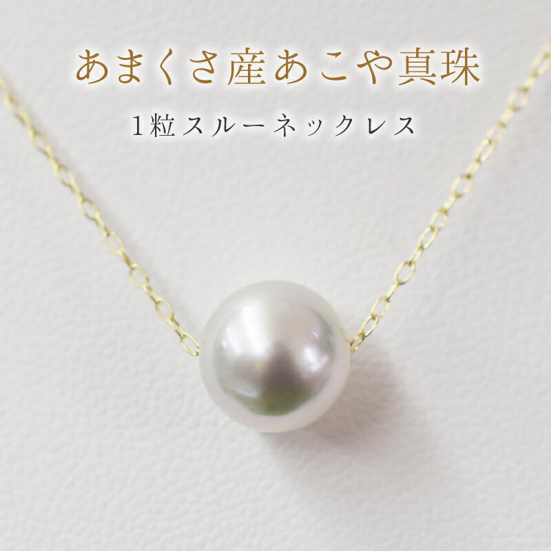 【ふるさと納税】ネックレス あこや真珠 天草産 9mm ～ 9.5mm ナチュラル 1粒 スルー K10 選べる K10YG K10WG K10PG 冠婚葬祭 贈答 プレゼント パール 真珠 アクセサリー 熊本県 天草市 お取り寄せ 送料無料