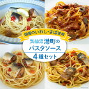 【ふるさと納税】港町パスタソース セット 4種×各1p [阿部長商店 宮城県 気仙沼市 20563737] 国産 食べ比べ レトルト 簡単 時短 手軽 魚 サバ いわし