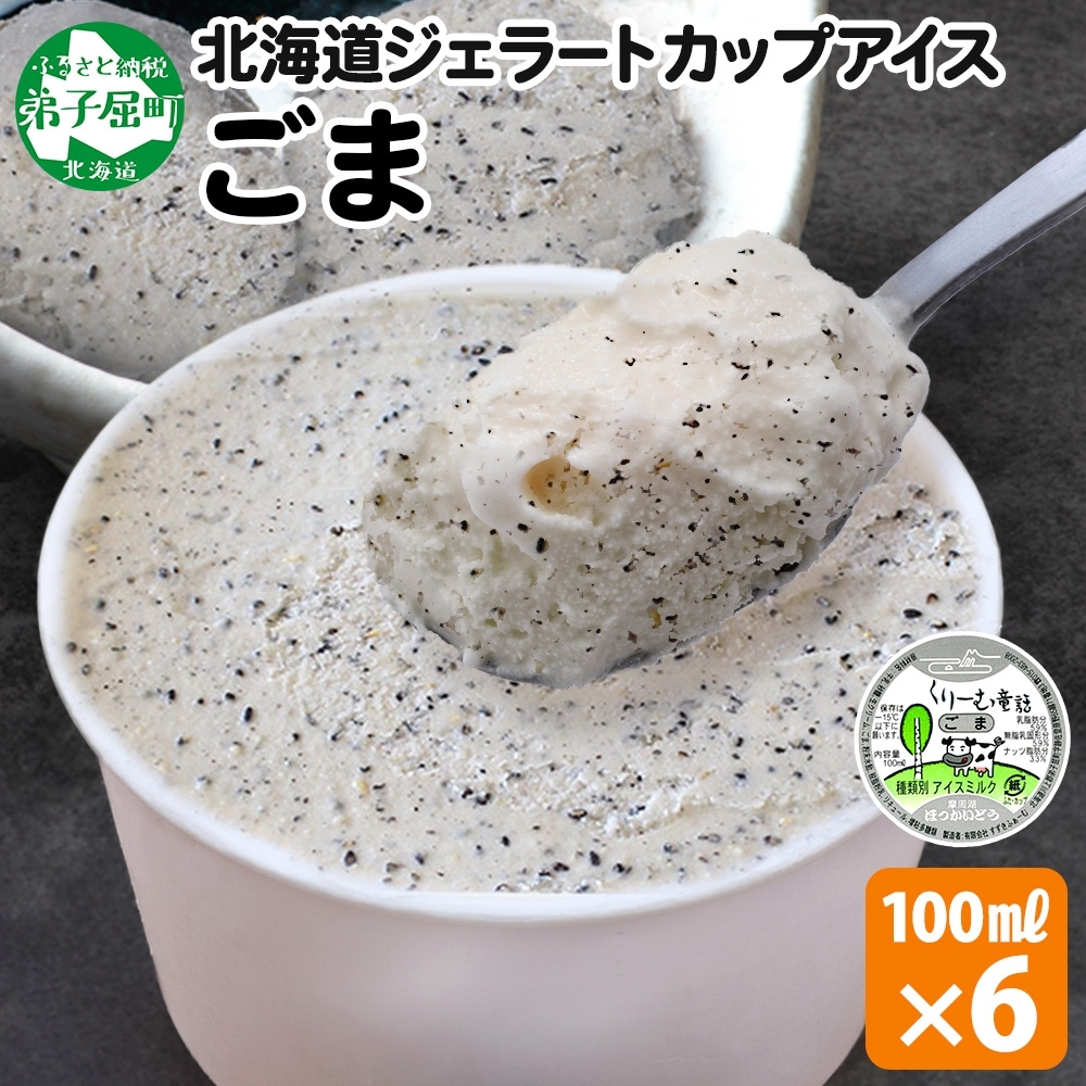 2334. くりーむ童話 カップアイス ごま アイスクリーム アイス 100ml×6個 アイスクリーム  黒ゴマ 胡麻 アイス おやつ 牛乳 ミルク プレゼント 送料無料 北海道 弟子屈町