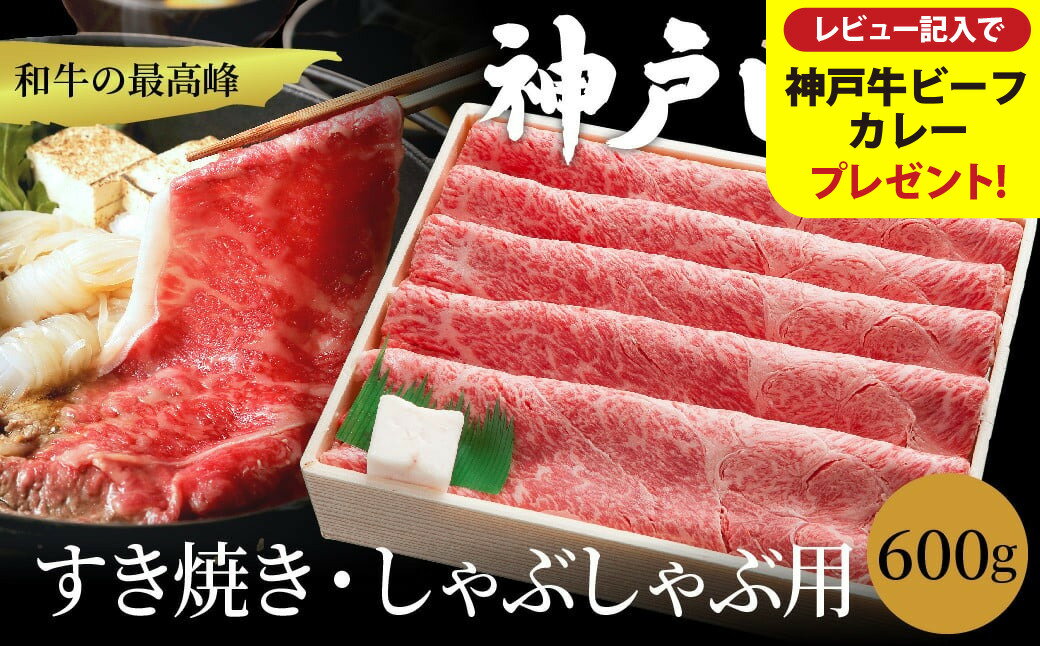 【ふるさと納税】神戸牛 すき焼き・しゃぶしゃぶ用 肩 もも 計600g入り 選べるパック数（1，2，3） / 牛肉 すき焼き肉 霜降り 但馬牛 黒毛和牛 国産牛 しゃぶしゃぶ肉 すき焼きセット すきやき 肉 すき焼き用肉【但馬牛太田家】【レビューキャンペーン対象商品】