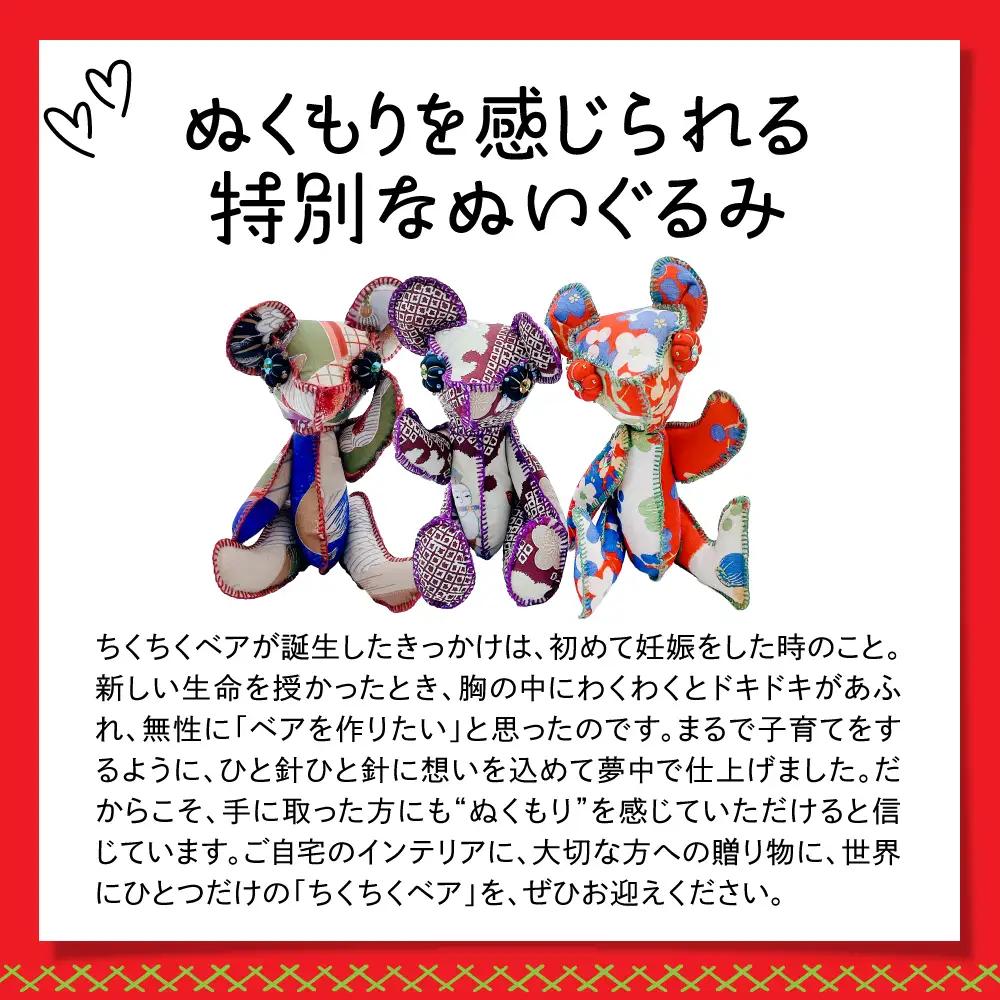 ちくちくベア　Sサイズ（黒系）