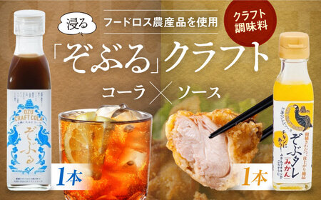 大洲くらふとコーラぞぶる・大洲くらふとソースぞぶタレ　各1本 計2本セット 化粧箱付き　愛媛県大洲市/仙味エキス株式会社[AGBI003]