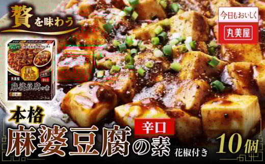 丸美屋 贅を味わう 麻婆豆腐の素 辛口 180g 10個 マーボー豆腐 麻婆 豆腐 中華 四川 中華料理 四川料理 豆板醤 簡単 本格 加工食品 レトルト食品 辛口 お手軽 時短 調味料 料理 食品 贅沢 マルミヤ 非常食 備蓄