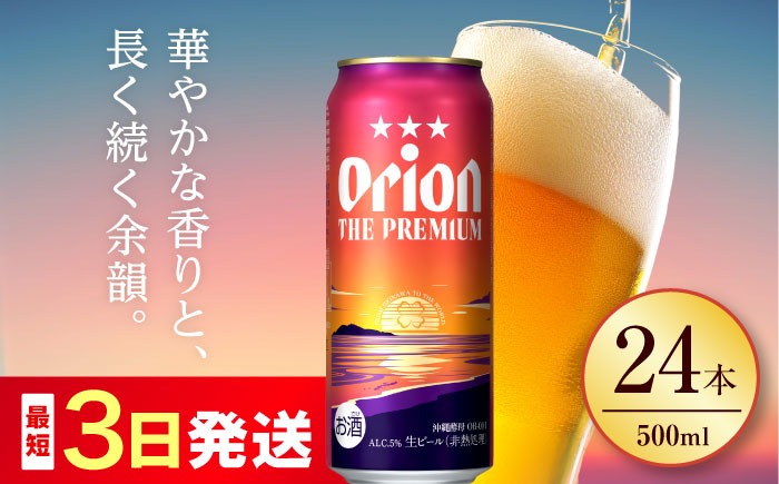 オリオン ザ・プレミアム 500ml×24本 (6缶パック×4) オリオンビール 缶ビール ビール 500ml 24本 沖縄市 / リカーショップ コザ[BCDD005]