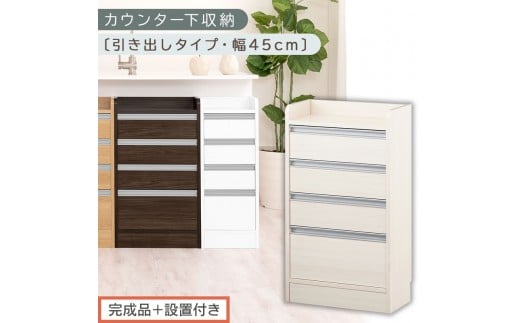 【完成品＋設置付き】オーダーカウンター下収納 引き出しタイプ・幅45cm （ホワイトウッド）カウンター下収納 薄型 チェスト ロータイプ 収納 コンパクト 引き出し キッチンラック カウンター下 木製 KKONRA945106-0-WWO
