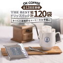 【ふるさと納税】＜12回定期便＞OK COFFEE THE BEST ドリップパック10袋 OK COFFEE Saga Roastery/吉野ヶ里町[FBL004]