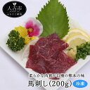 【ふるさと納税】馬刺し 赤身 約200g 馬肉 冷凍 送料無料