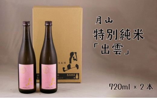 月山　特別純米酒「出雲」（720ml×2本）【出雲 純米酒 日本酒 地酒 吉田酒造 老舗 ピンク 美味しい はじめて おすすめ 旨口 お酒 贈り物 ギフト ご自宅用 島根県 安来市】【価格改定】