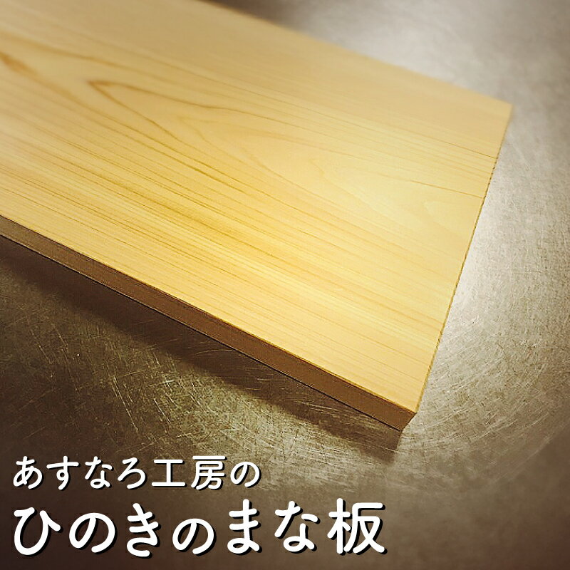 【ふるさと納税】まな板 木製 ひのき 国産 日本製