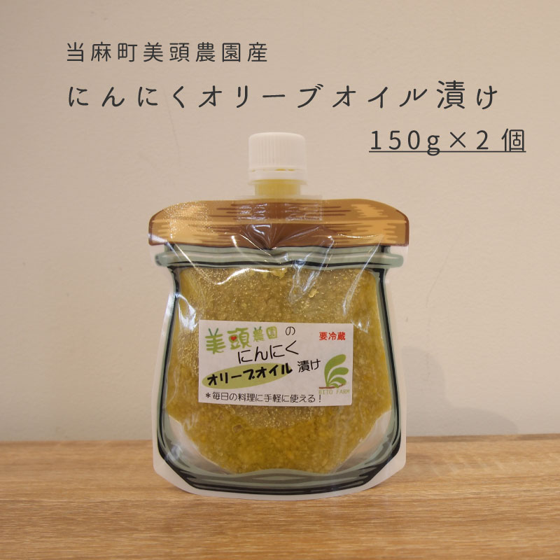 【ふるさと納税】きざみ にんにく オリーブオイル漬け 150g×2個 万能調味料 北海道産 国産にんにく ニンニク オイル漬け パウチ 常備 パスタ ペペロンチーノ イタリアン アヒージョ トマトパスタ にんにく 5000円以下 5000円 北海道 当麻町 美頭農園 送料無料