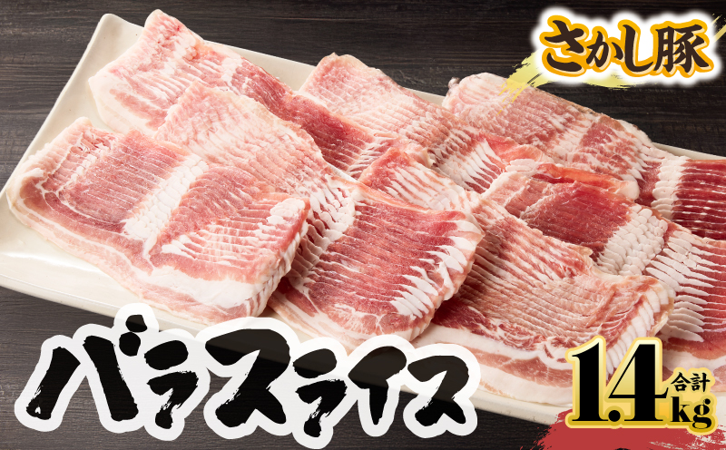 【10/1(木)より寄附金額改定予定】2043 鹿屋産豚肉 バラスライス 1.4kg　KN079-004【有限会社東別府養豚】