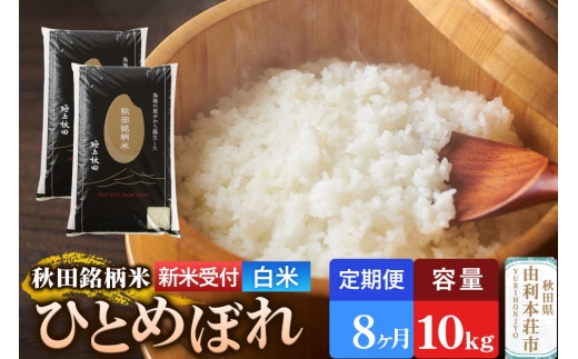 《令和8年産 新米受付》《定期便8ヶ月》【白米】極上秋田銘柄米 ひとめぼれ 10kg（5kg×2袋） [新米受付 米 お米 こめ 白米 精米 ひとめぼれ ブランド米 銘柄米 食卓 おにぎり 秋田県産 秋田県 由利本荘市]