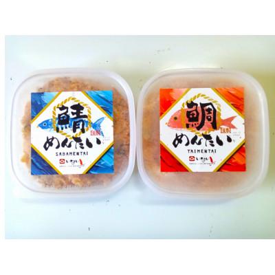 ふるさと納税 那珂川市 【セット】博多の新名物　さばめんたいとたいめんたいの詰合せ　150g×各1個(合計300g)那珂川市 |  | 03