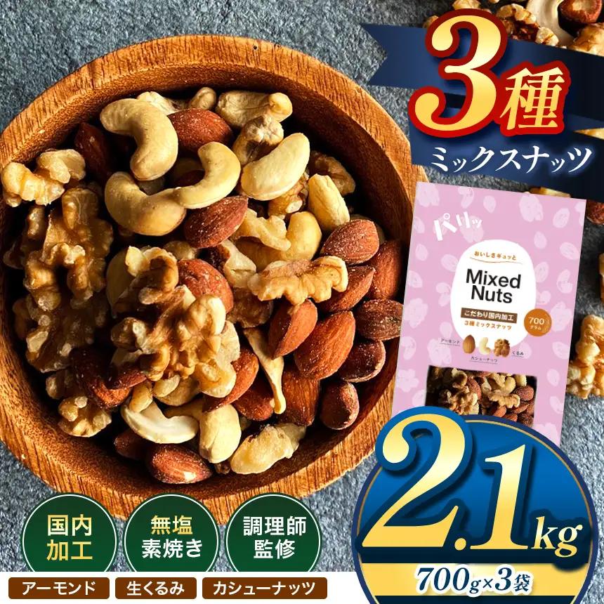 訳あり 3種の ミックス ナッツ 2.1kg （ 700g × 3袋 ） | 選べる 容量 500g 700g 1.4kg 2.1kg 2.8kg 3.5kg
