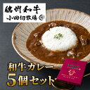 【ふるさと納税】小田切牧場 信州和牛カレー 5個セット (1袋 1人前160g) カレー レトルト ギフト カレールー レトルト食品 惣菜 贈り物 お中元 お歳暮 ご褒美 贈答用 記念日 お取り寄せ 贅沢 美味しい 信州 長野