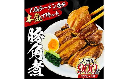 本格！ラーメン屋が作る、とろ～り柔らか豚角煮900g　300g×3パック