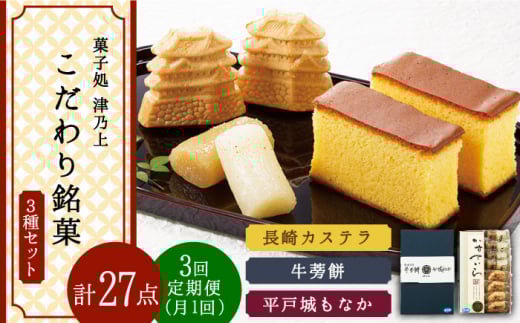 【全3回定期便】平戸のこだわり銘菓3種セット 平戸市 / 菓子処 津乃上 [KAC118]