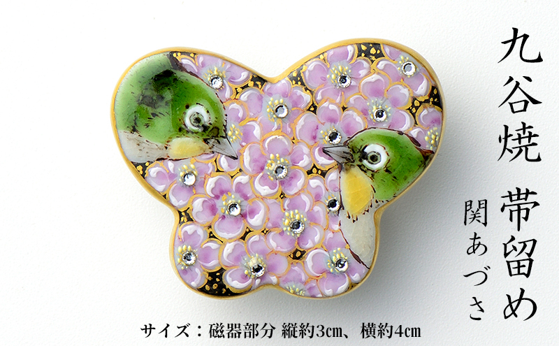 
            [№5784-1263]Wear KUTANI 帯留め（ちょう）関あづさ
          