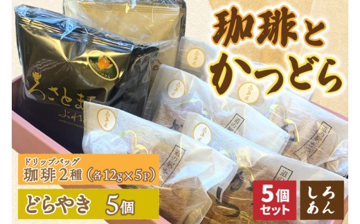 珈琲2種(ドリップバッグ)とかつどら5個【白あん】道の駅かつら 自家製 手作り どら焼き 和菓子 スイーツ お菓子 米粉 コーヒー 珈琲 ドリップパック ブレンド お取り寄せ 茨城県 城里町 (AF143)