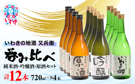 いわきの地酒又兵衛　純米酒、吟醸酒、原酒720ml各4本　計12本セット | いわき 地酒 又兵衛 純米酒 吟醸酒 原酒 日本酒 飲み比べセット 吟醸香 酒米 贈答用 ギフト 冷酒 燗酒 食中酒 伝統醸造 中口 やや辛口 呑み比べセット | DW015-720_12s
