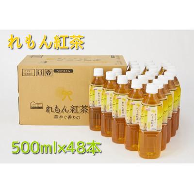 ふるさと納税 高崎市 くらしにベルク『れもん紅茶』500ml×48本【23A012】
